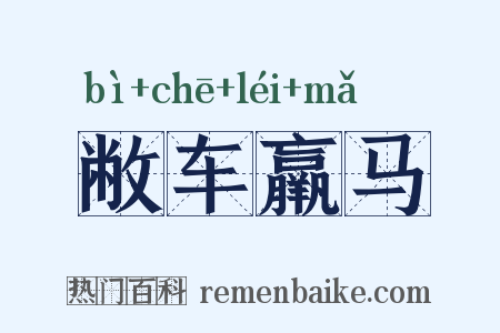 敝车羸马是什么意思的图片